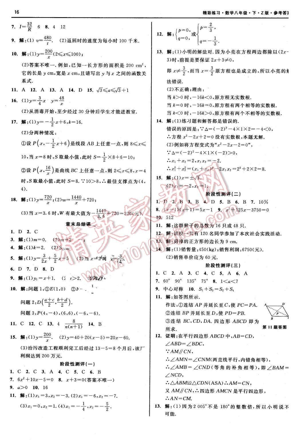 2016年精彩练习就练这一本八年级数学下册浙教版 第16页