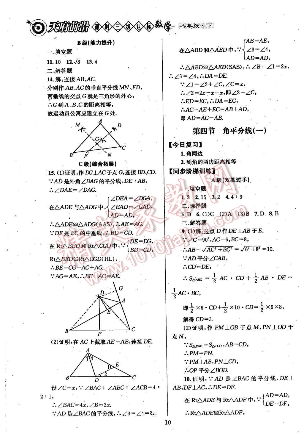 2016年天府前沿課時(shí)三級達(dá)標(biāo)八年級數(shù)學(xué)下冊北師大版 第10頁