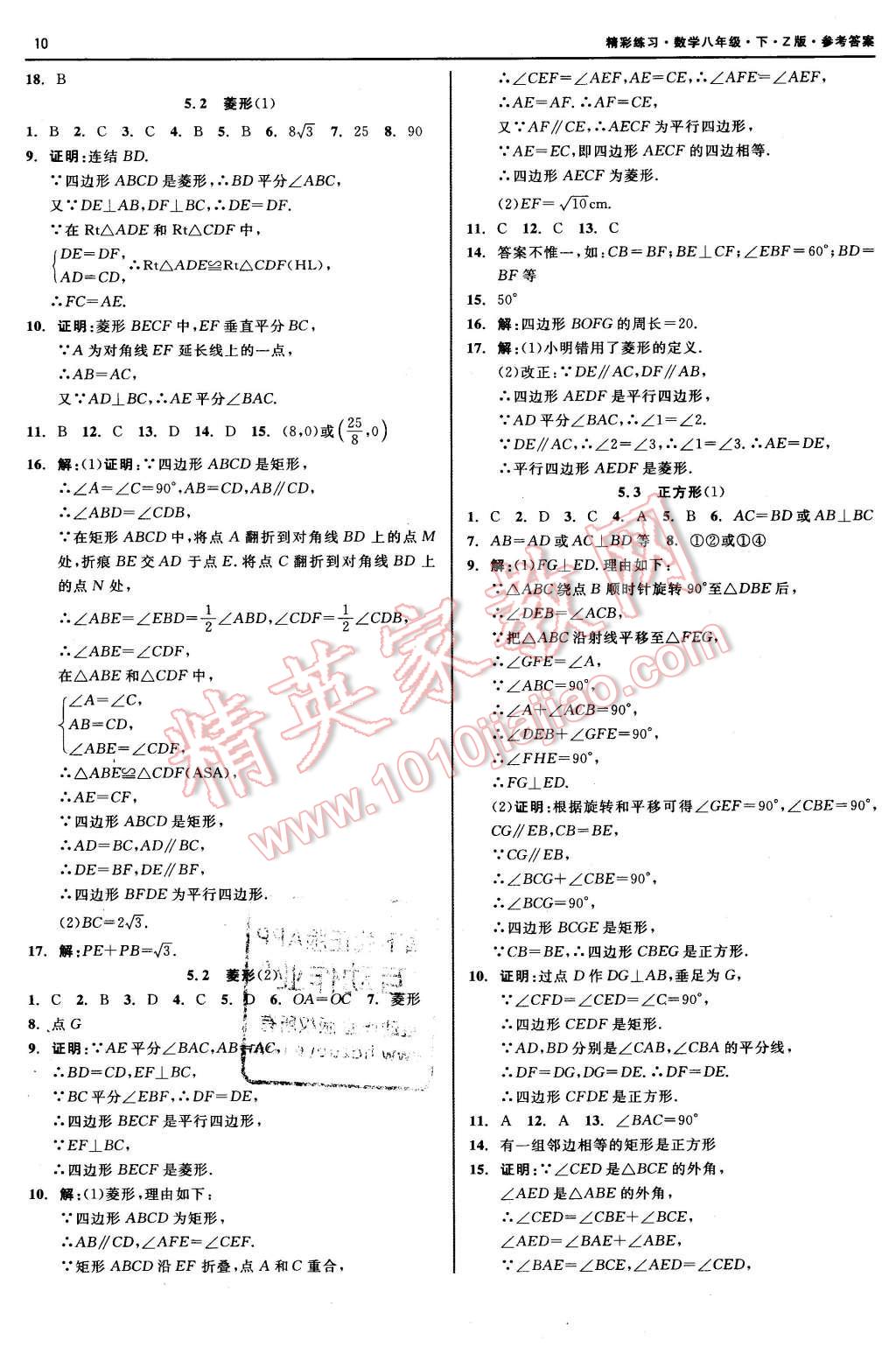 2016年精彩练习就练这一本八年级数学下册浙教版 第10页