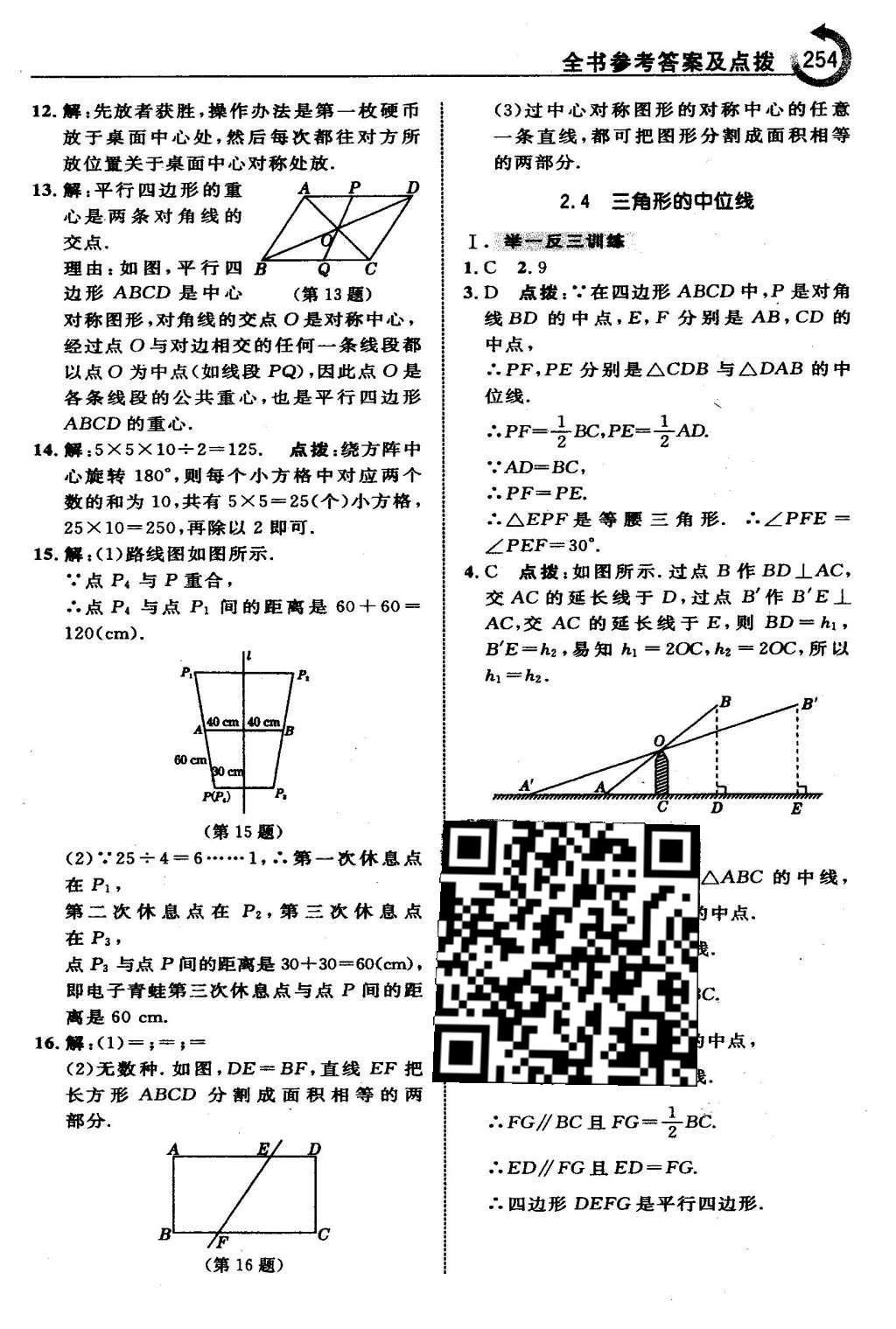 2016年特高級(jí)教師點(diǎn)撥八年級(jí)數(shù)學(xué)下冊(cè)湘教版 第二章  四邊形第25頁(yè)