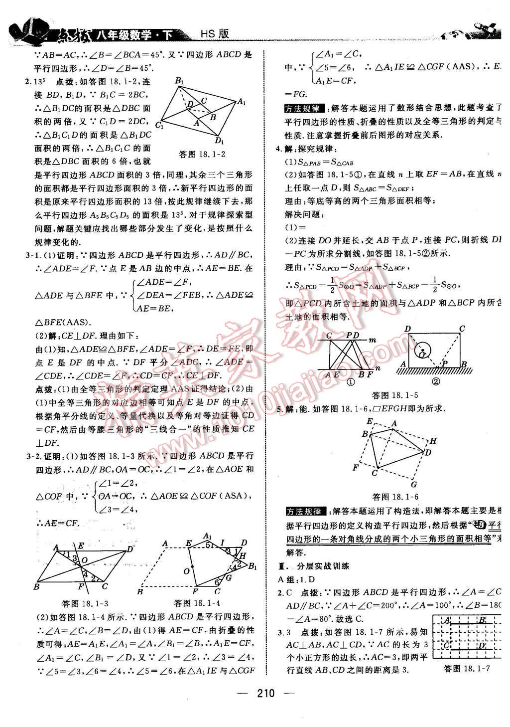 2016年特高级教师点拨八年级数学下册华师大版 第24页