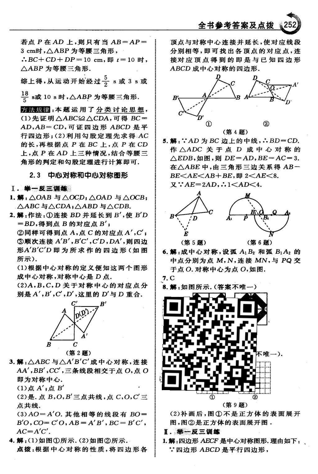 2016年特高級教師點(diǎn)撥八年級數(shù)學(xué)下冊湘教版 第二章  四邊形第23頁