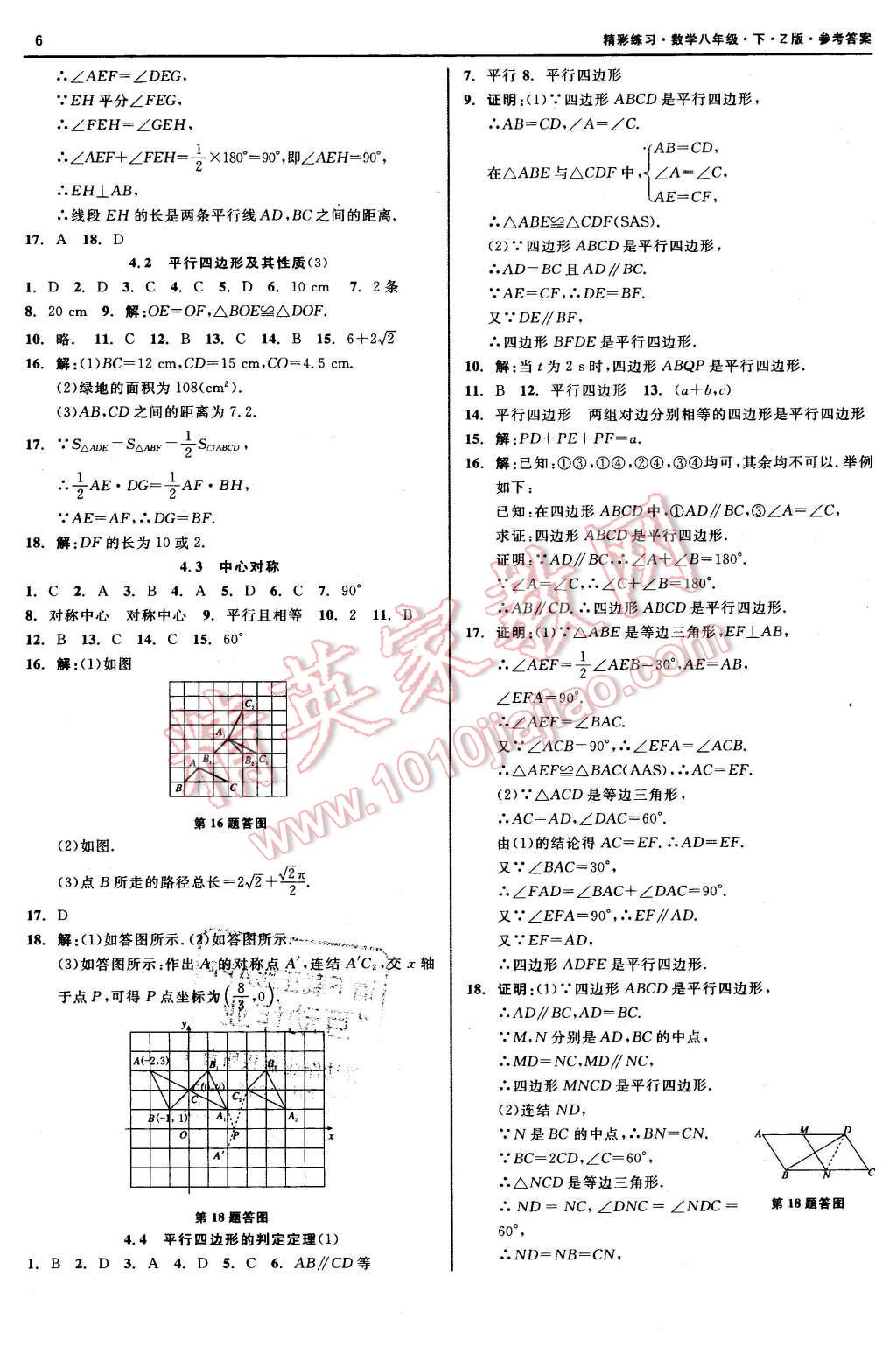 2016年精彩練習(xí)就練這一本八年級(jí)數(shù)學(xué)下冊(cè)浙教版 第6頁