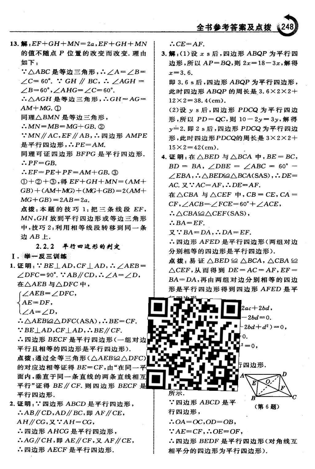 2016年特高級教師點撥八年級數(shù)學下冊湘教版 第二章  四邊形第19頁