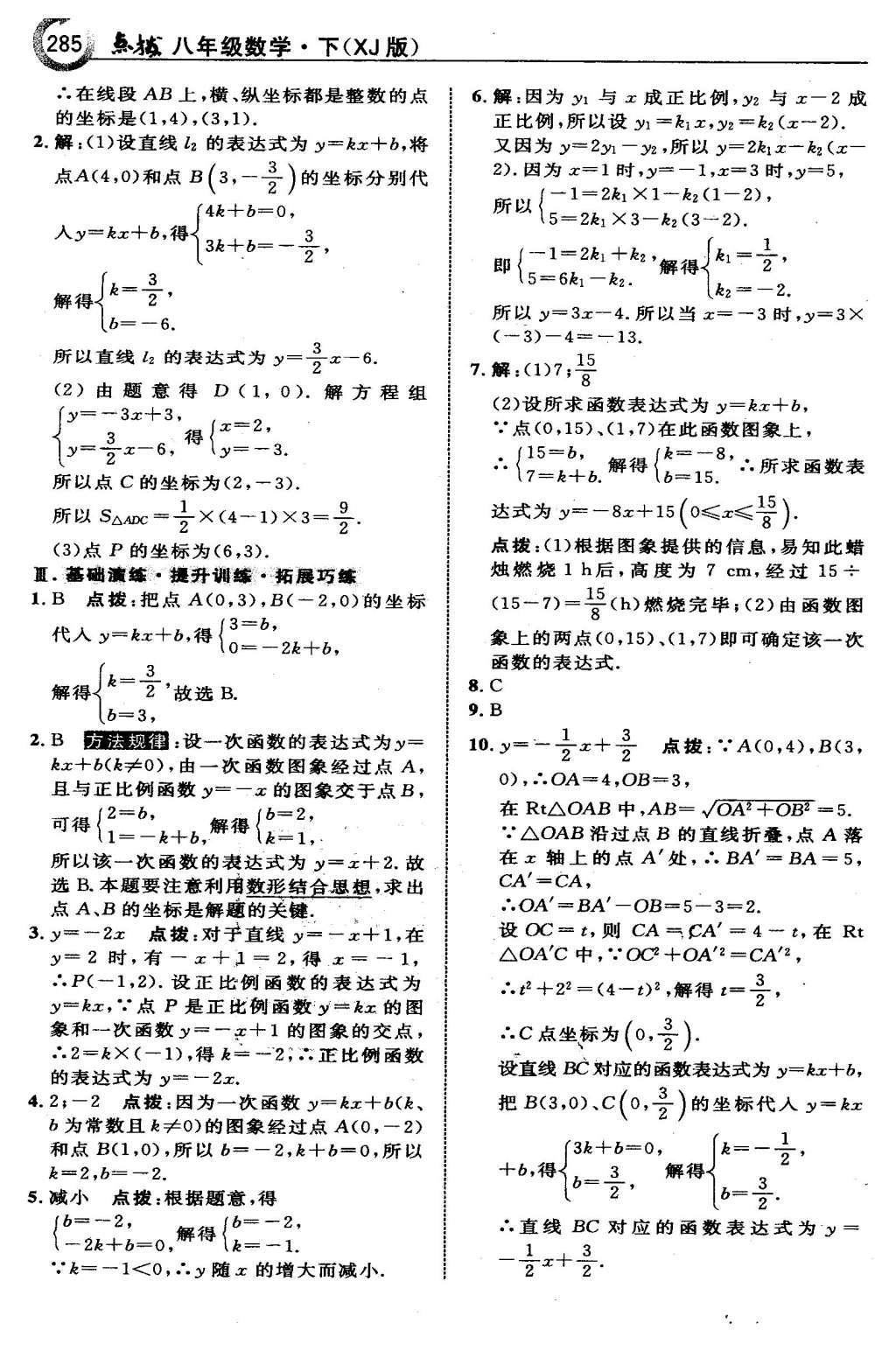 2016年特高級教師點(diǎn)撥八年級數(shù)學(xué)下冊湘教版 第四章  一次函數(shù)第58頁