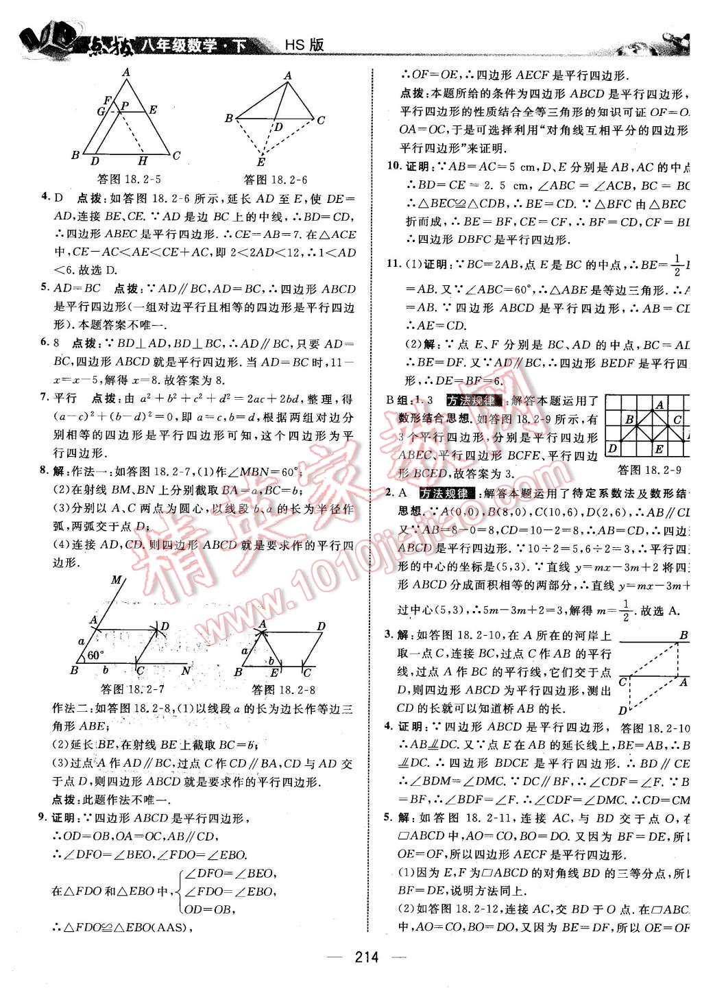 2016年特高級教師點撥八年級數(shù)學(xué)下冊華師大版 第28頁