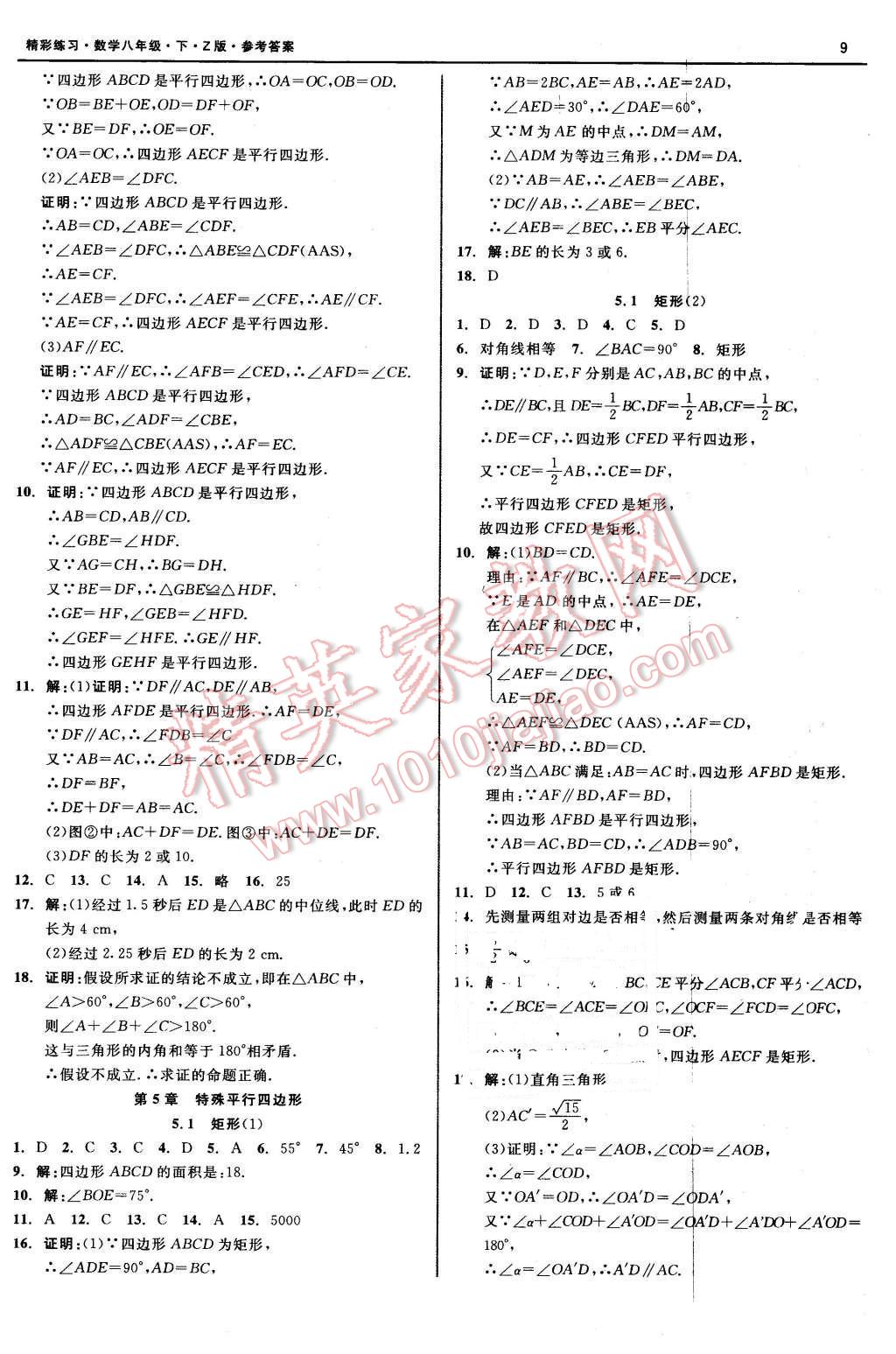 2016年精彩练习就练这一本八年级数学下册浙教版 第9页