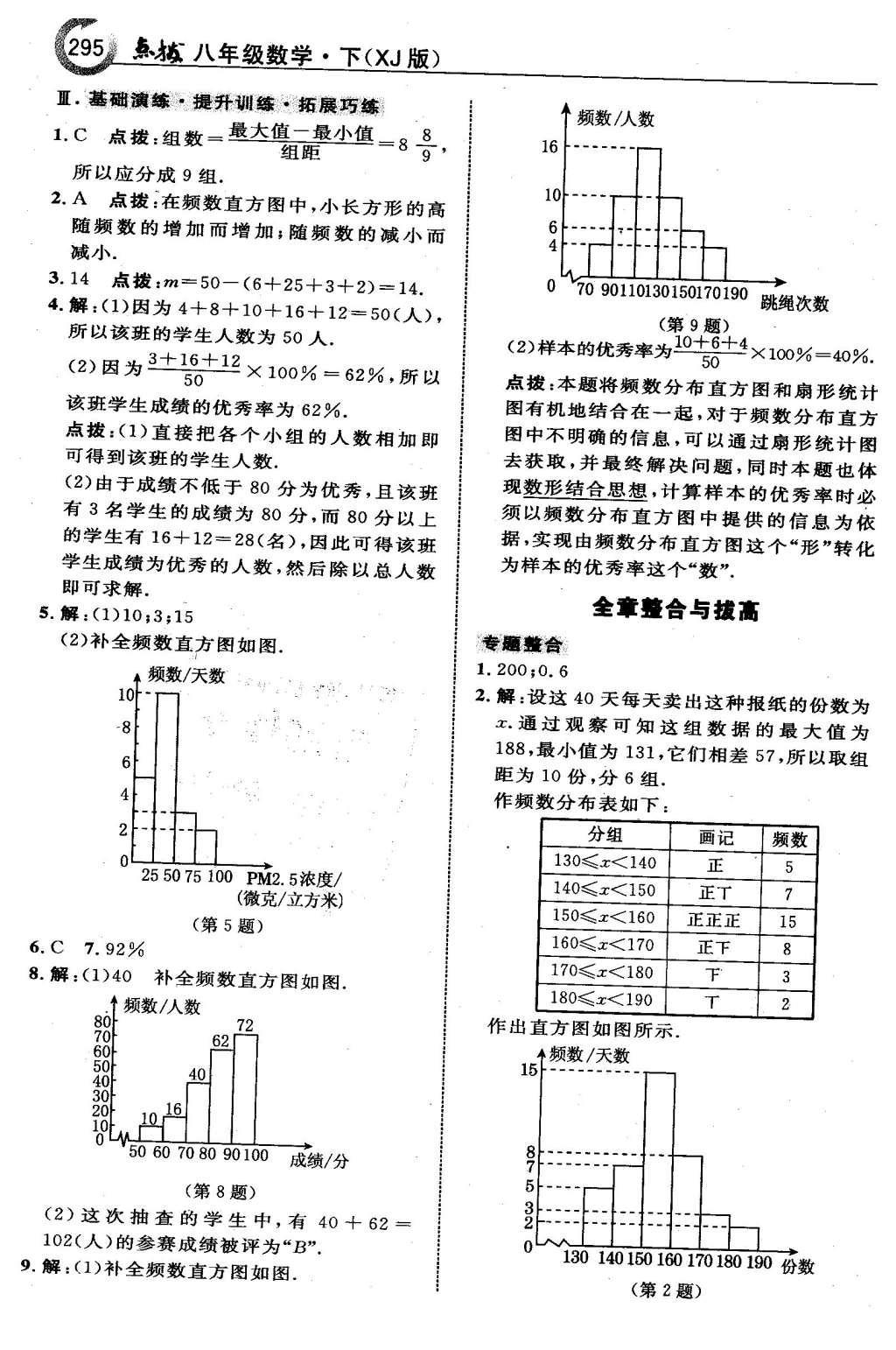 2016年特高級教師點(diǎn)撥八年級數(shù)學(xué)下冊湘教版 第五章  數(shù)據(jù)的頻數(shù)分布第69頁