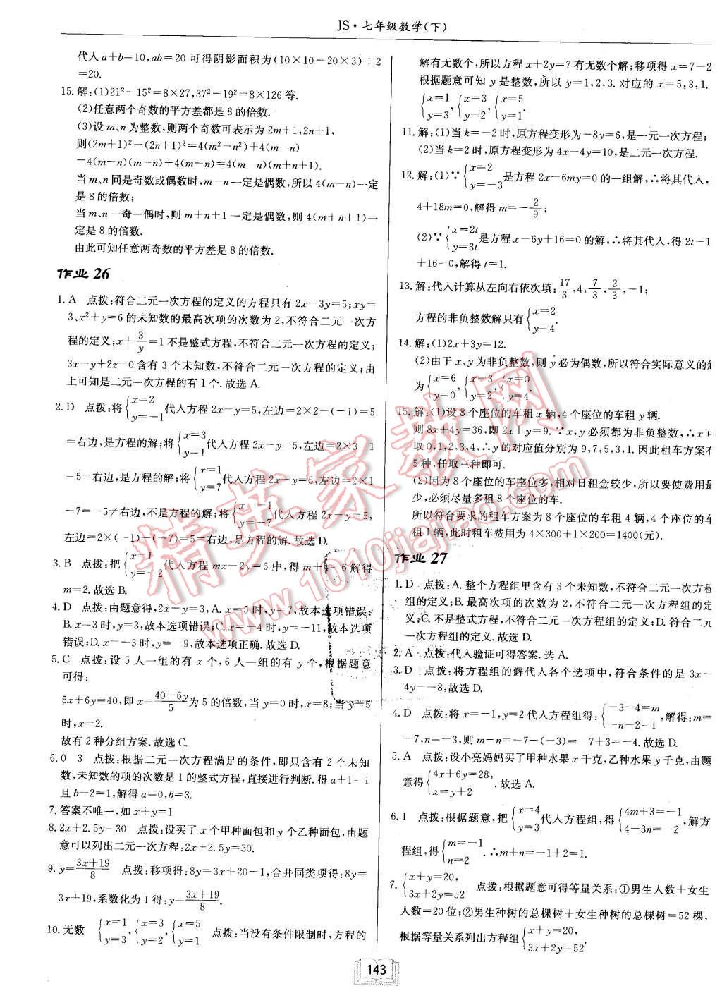 2016年启东中学作业本七年级数学下册江苏版 第15页