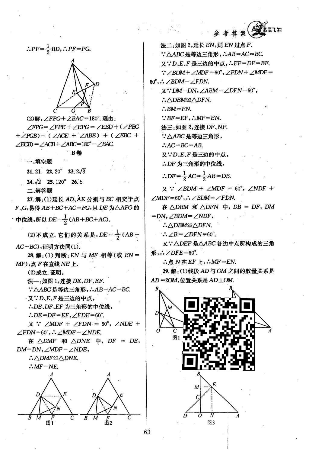 2016年天府前沿課時三級達標八年級數(shù)學下冊北師大版 第六章  平行四邊形第71頁