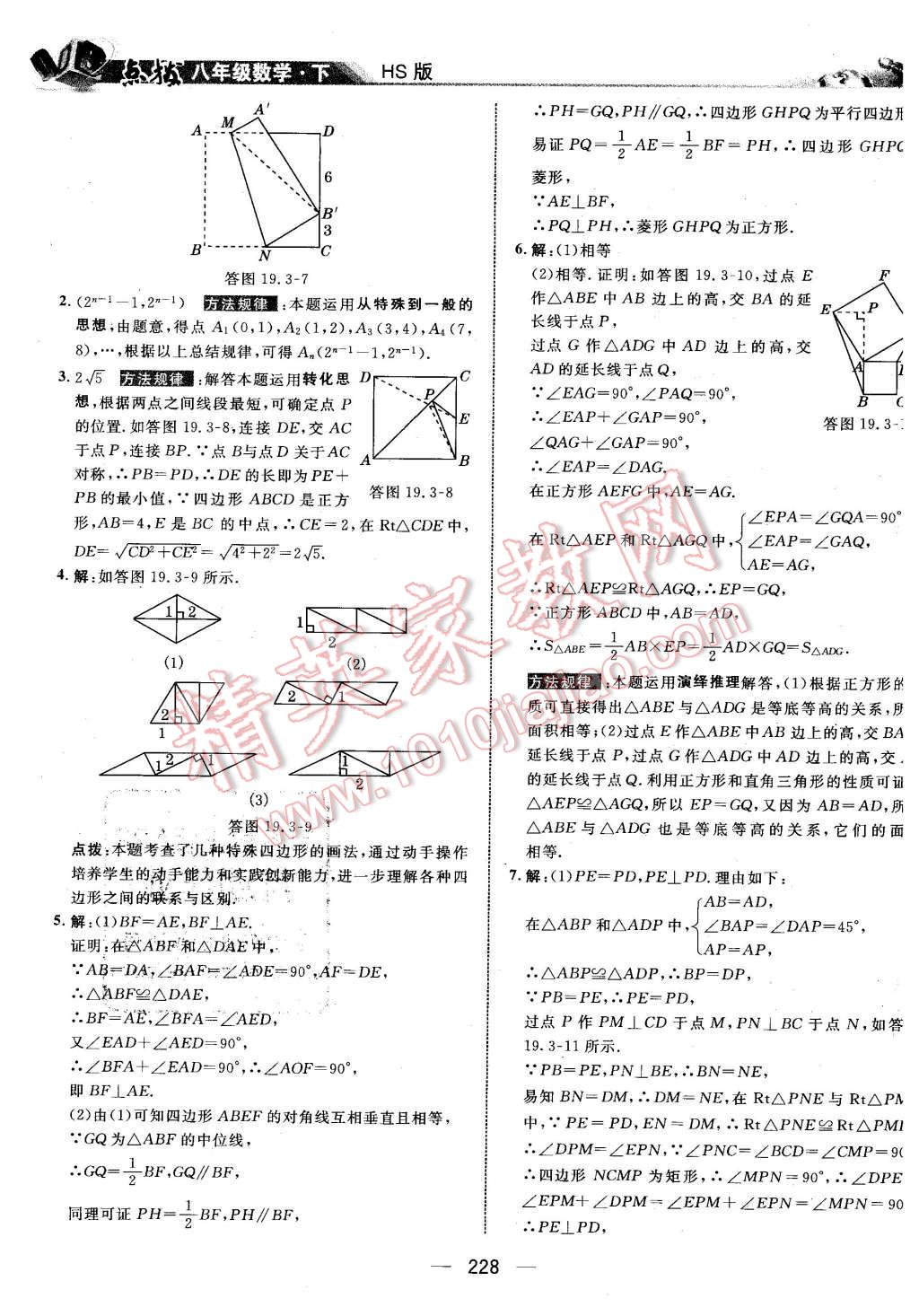 2016年特高級教師點撥八年級數(shù)學下冊華師大版 第42頁