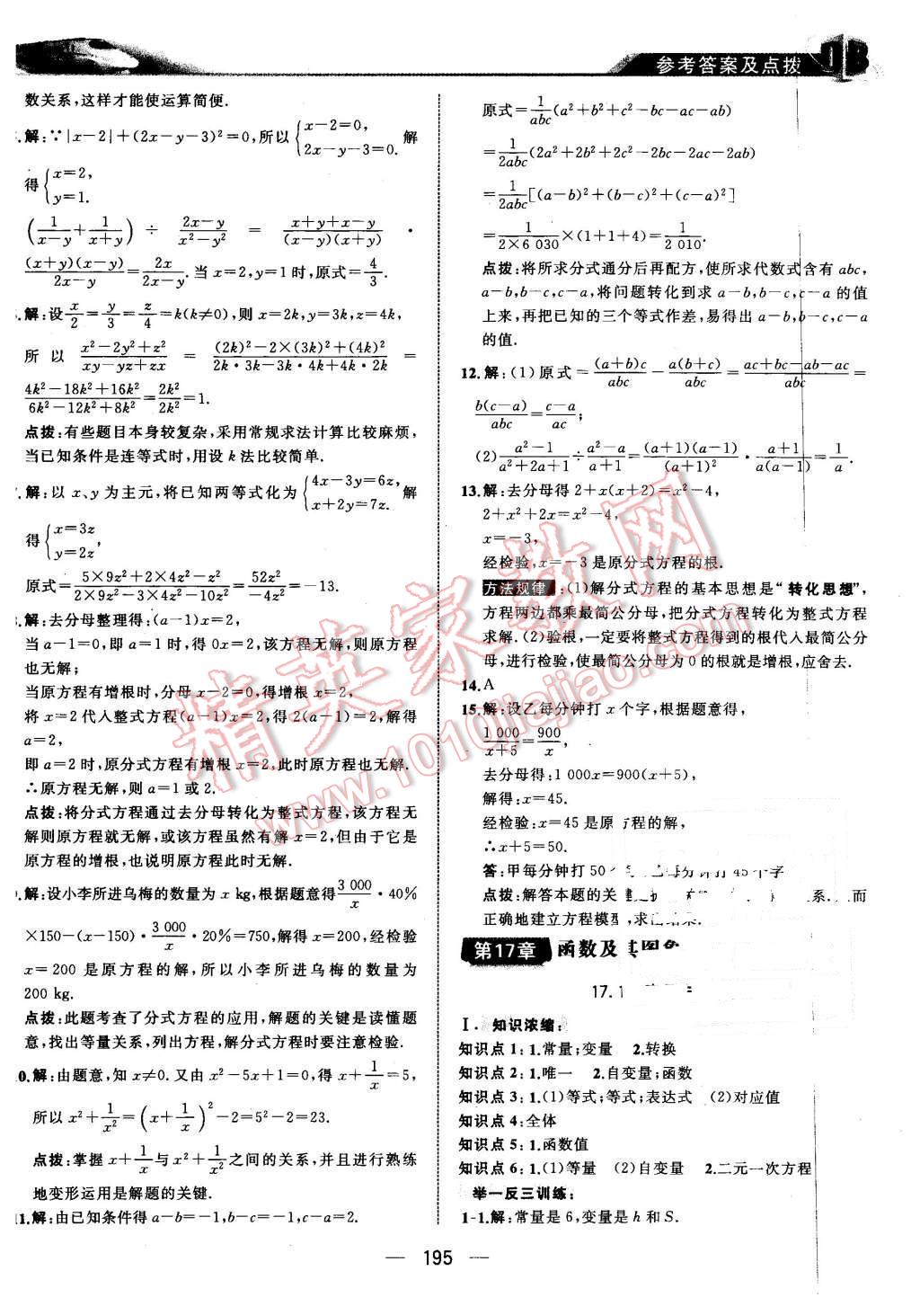 2016年特高級(jí)教師點(diǎn)撥八年級(jí)數(shù)學(xué)下冊(cè)華師大版 第9頁(yè)