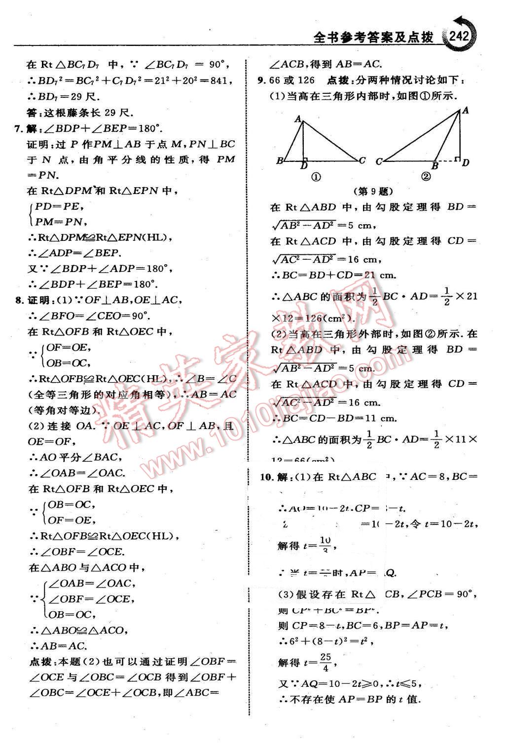 2016年特高級教師點(diǎn)撥八年級數(shù)學(xué)下冊湘教版 第12頁