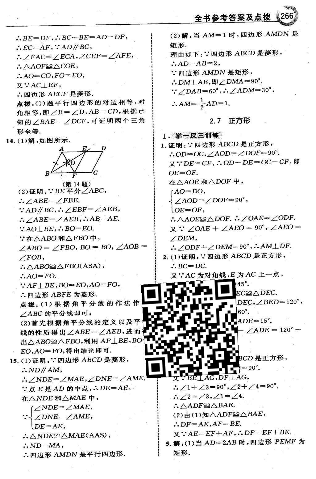 2016年特高級教師點撥八年級數(shù)學下冊湘教版 第二章  四邊形第37頁