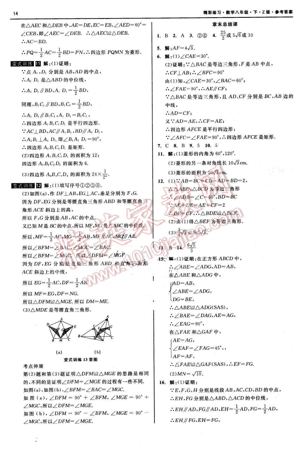 2016年精彩练习就练这一本八年级数学下册浙教版 第14页