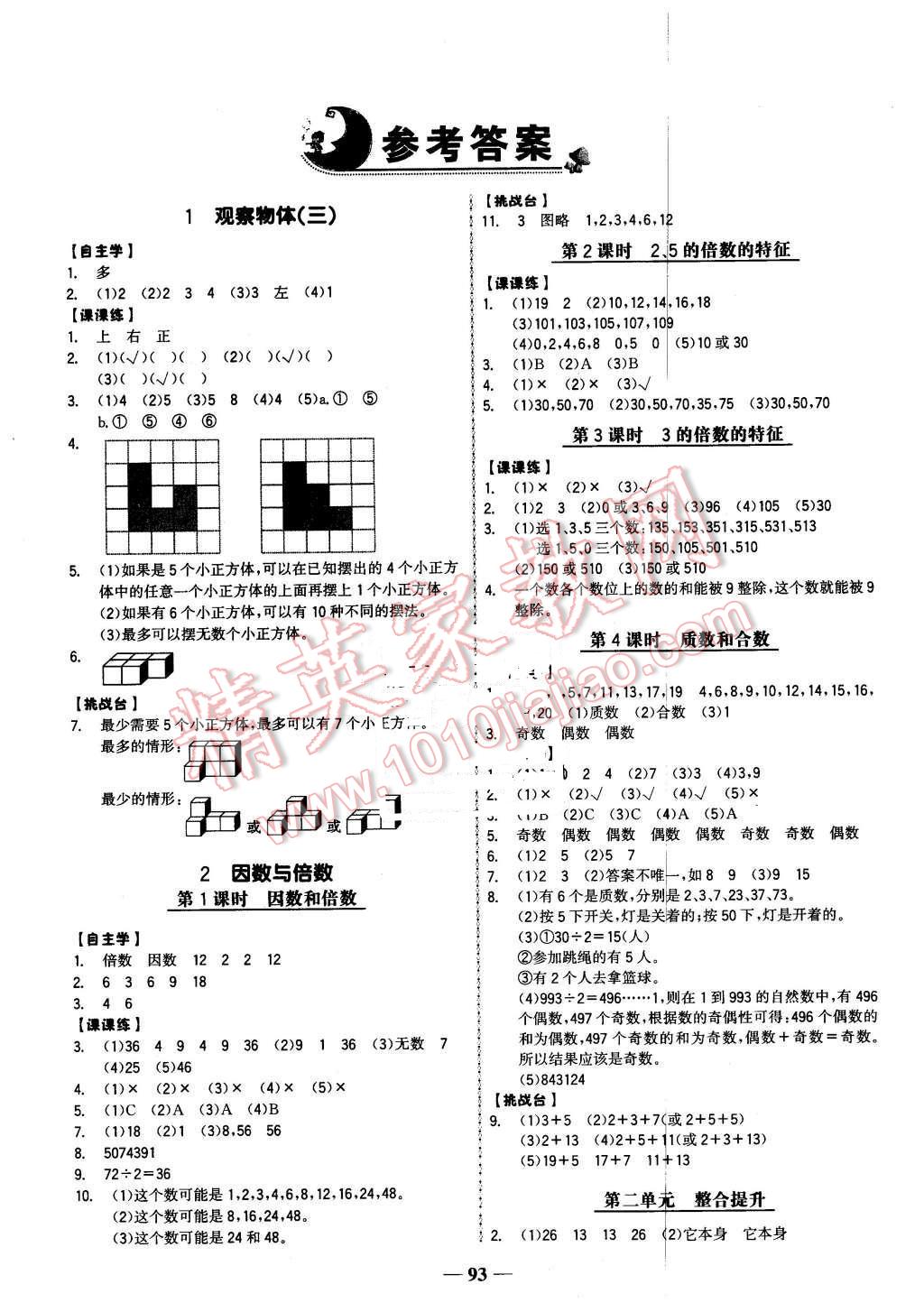 2016年世紀(jì)金榜金榜小博士五年級(jí)數(shù)學(xué)下冊(cè)人教版 第1頁