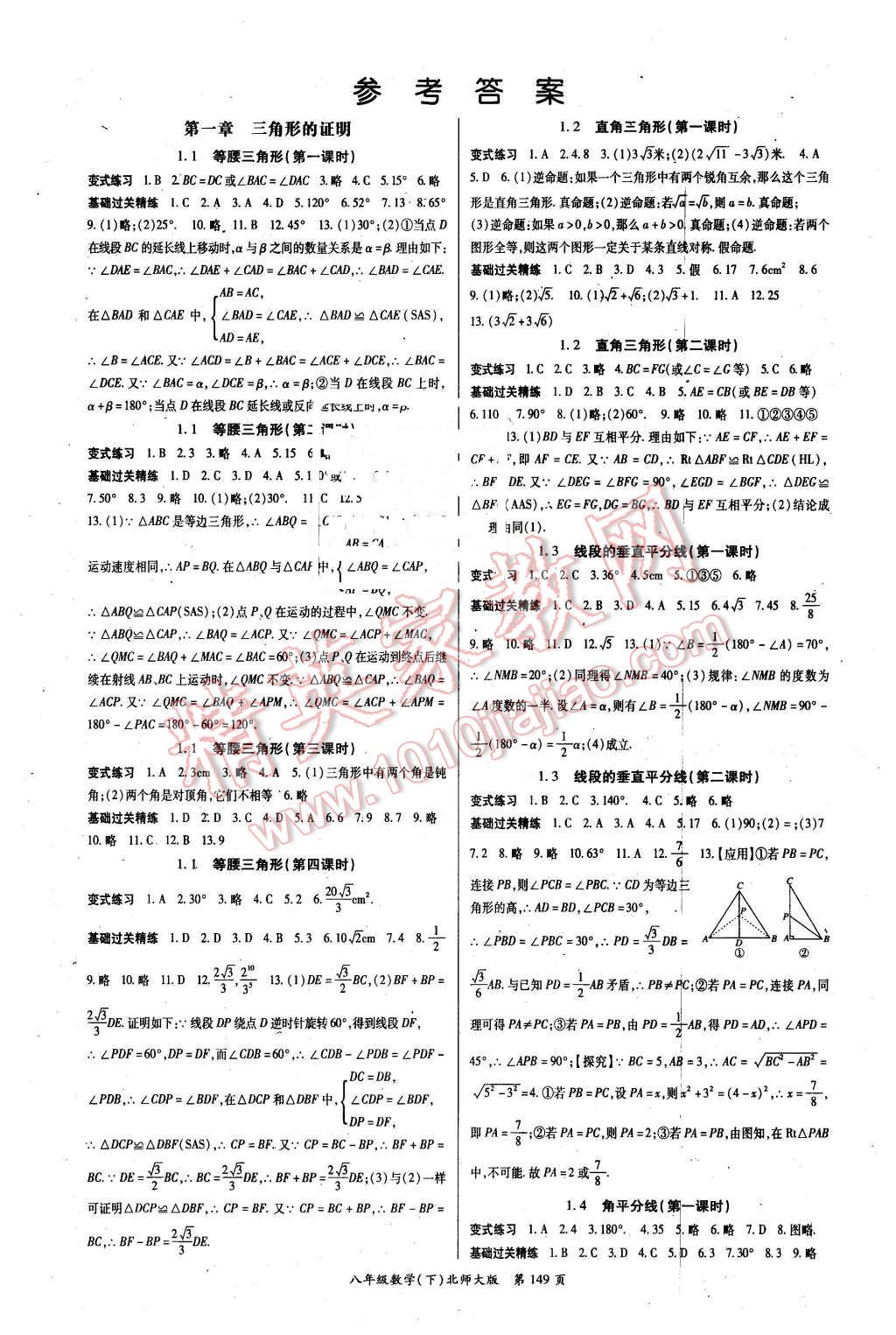 2016年启航新课堂名校名师同步学案八年级数学下册北师大版 第1页