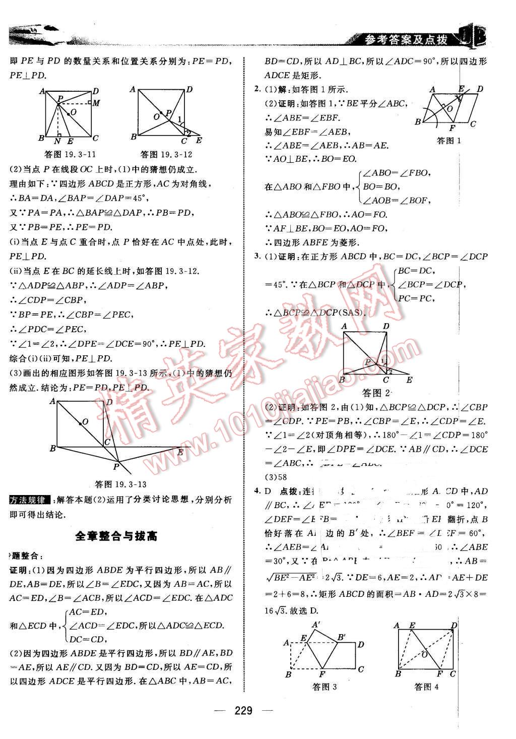 2016年特高級教師點(diǎn)撥八年級數(shù)學(xué)下冊華師大版 第43頁