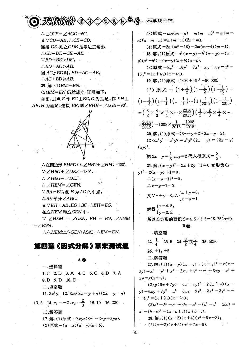 2016年天府前沿課時三級達(dá)標(biāo)八年級數(shù)學(xué)下冊北師大版 第六章  平行四邊形第68頁