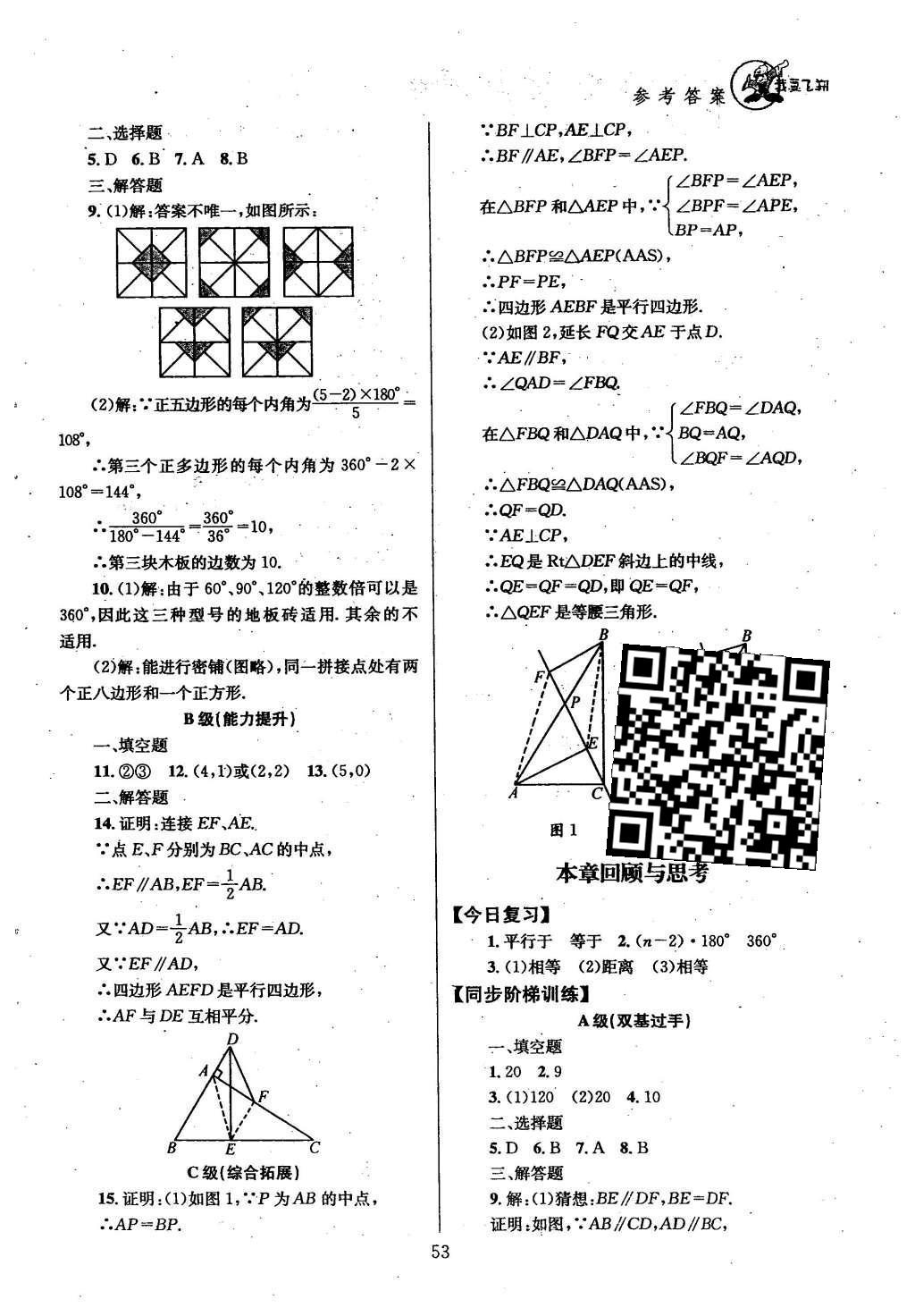 2016年天府前沿課時(shí)三級達(dá)標(biāo)八年級數(shù)學(xué)下冊北師大版 第六章  平行四邊形第61頁