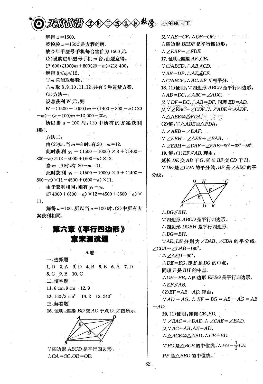 2016年天府前沿課時(shí)三級(jí)達(dá)標(biāo)八年級(jí)數(shù)學(xué)下冊(cè)北師大版 第六章  平行四邊形第70頁(yè)