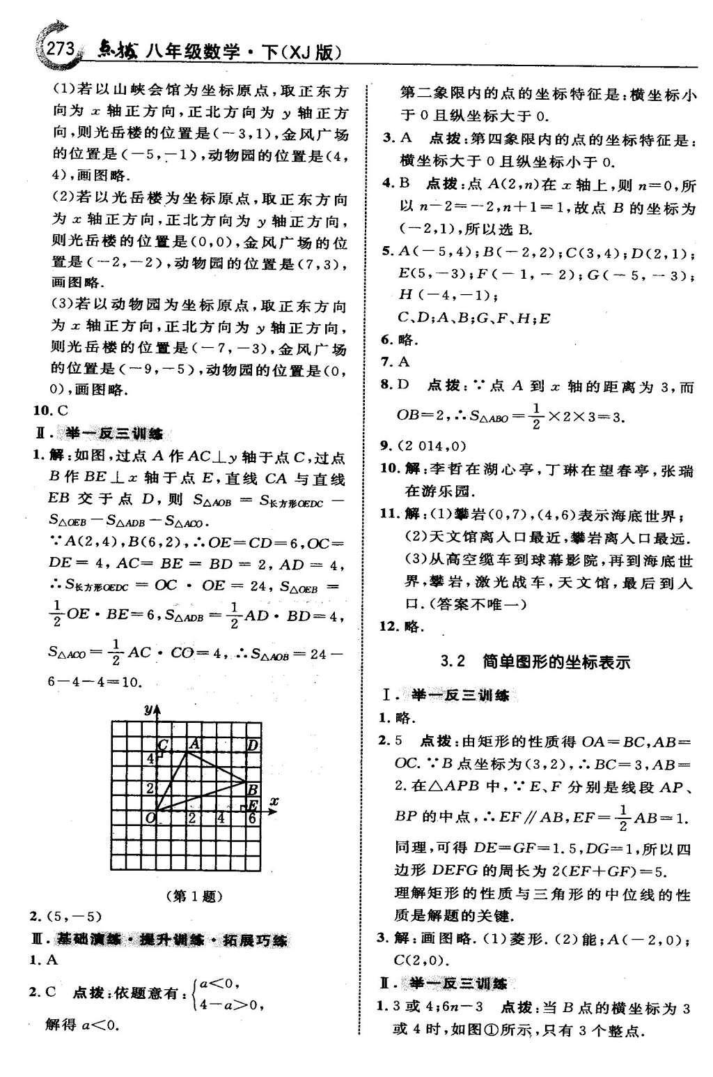 2016年特高級教師點(diǎn)撥八年級數(shù)學(xué)下冊湘教版 第三章  圖形與坐標(biāo)第45頁