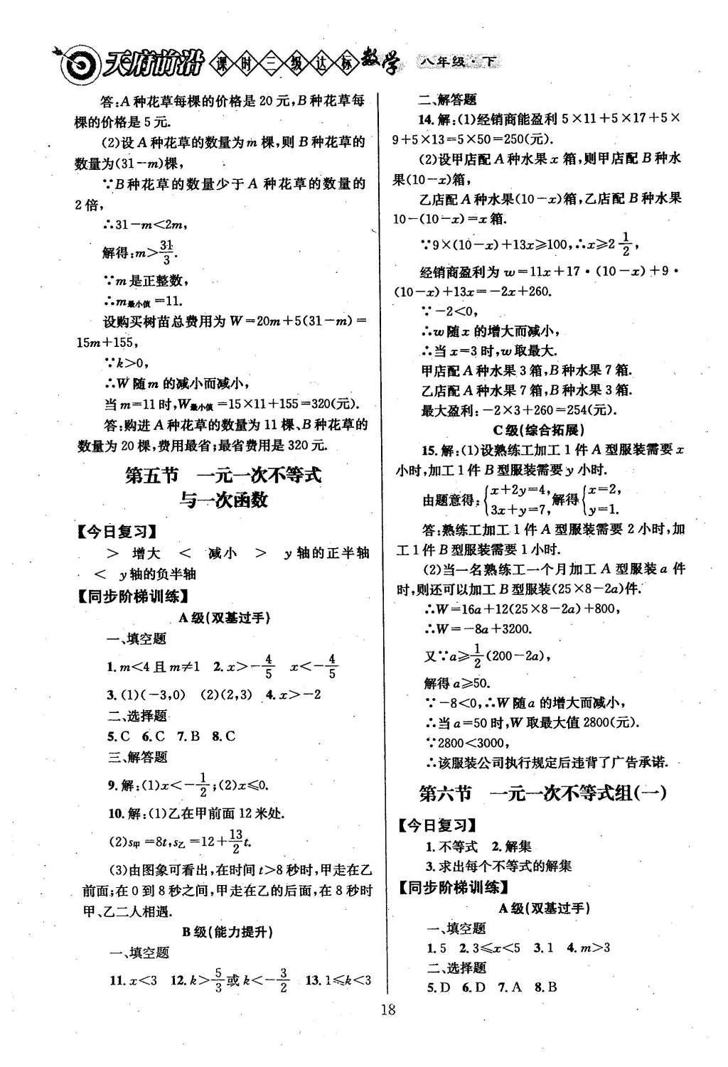 2016年天府前沿課時三級達(dá)標(biāo)八年級數(shù)學(xué)下冊北師大版 第二章  一元一次不等式與一元一次不等式組第22頁