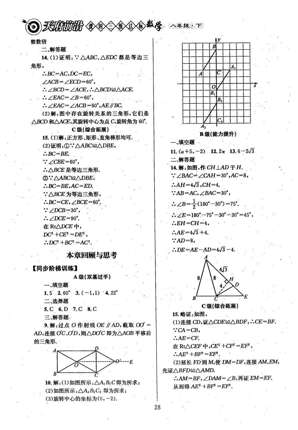 2016年天府前沿課時三級達標八年級數(shù)學下冊北師大版 第三章  圖形的平移與旋轉第33頁