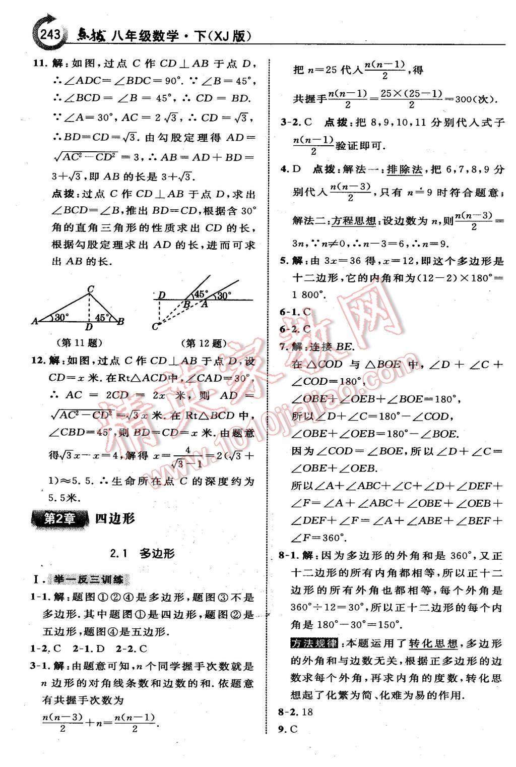 2016年特高級(jí)教師點(diǎn)撥八年級(jí)數(shù)學(xué)下冊(cè)湘教版 第13頁