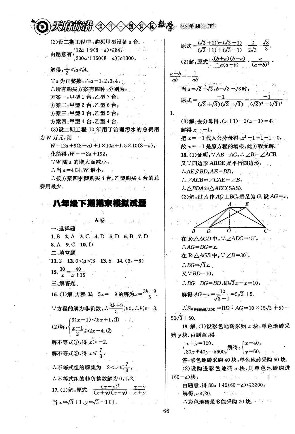 2016年天府前沿課時三級達標八年級數學下冊北師大版 第六章  平行四邊形第74頁