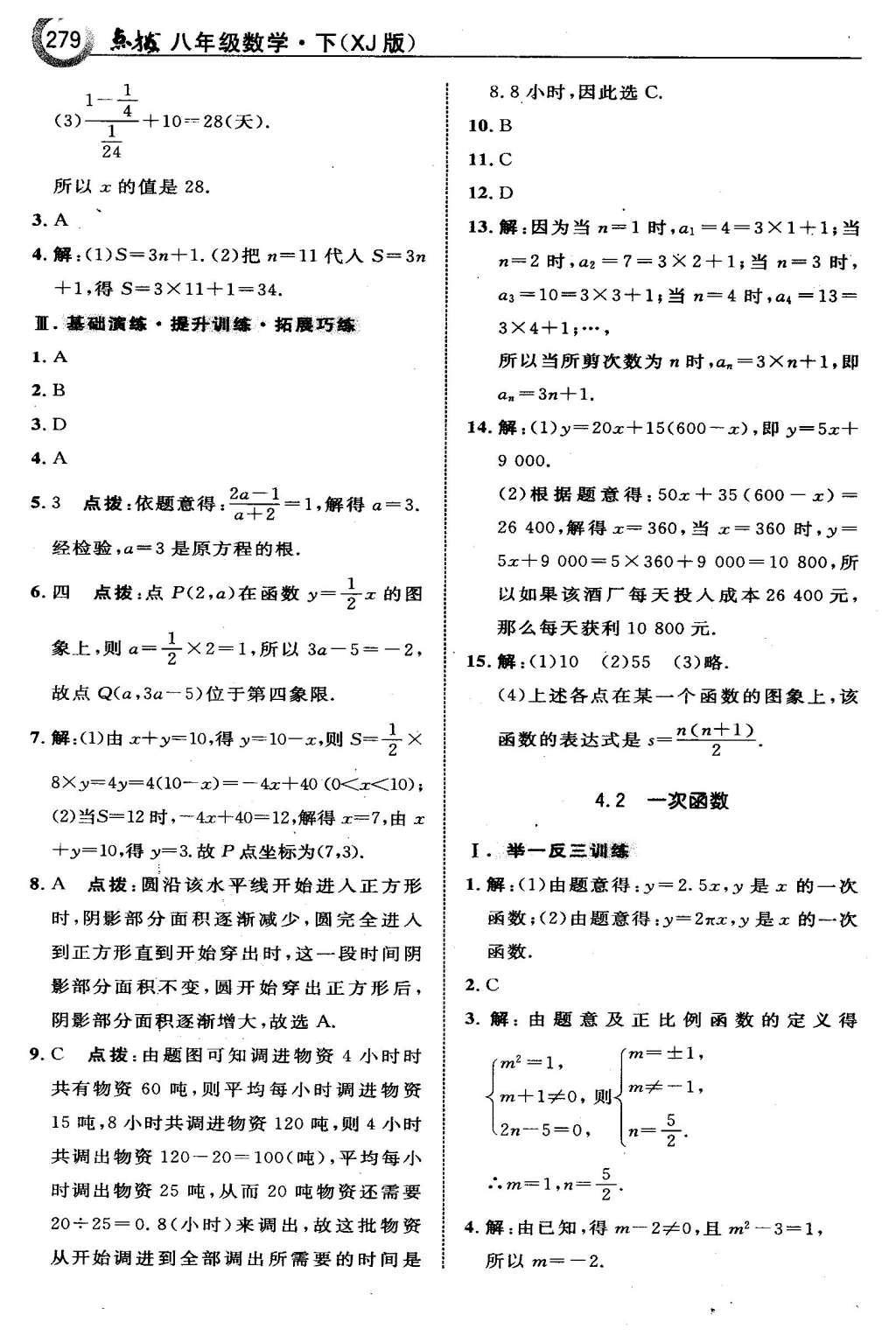 2016年特高級(jí)教師點(diǎn)撥八年級(jí)數(shù)學(xué)下冊(cè)湘教版 第四章  一次函數(shù)第52頁(yè)