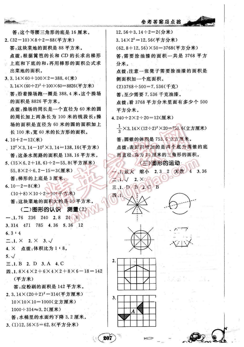 2016年特高級教師點撥六年級數(shù)學(xué)下冊蘇教版 第23頁