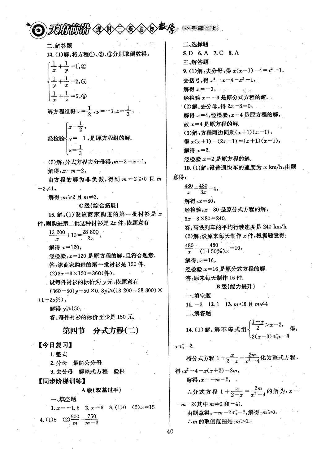 2016年天府前沿課時三級達標(biāo)八年級數(shù)學(xué)下冊北師大版 第五章  分式與分式方程第47頁