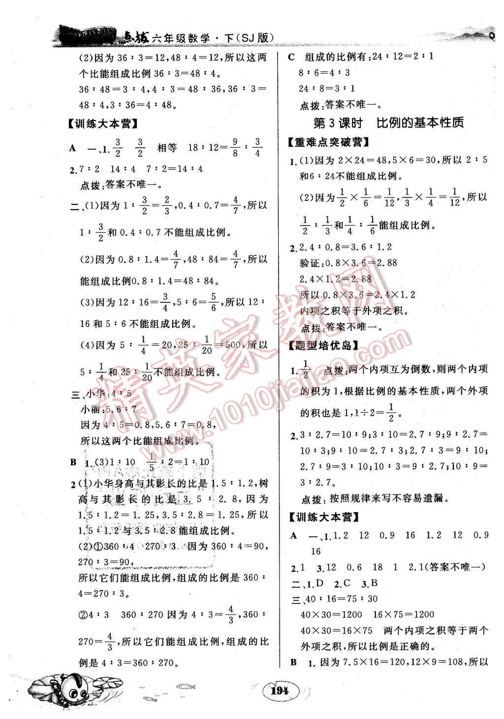 2016年特高級教師點撥六年級數(shù)學(xué)下冊蘇教版 第10頁