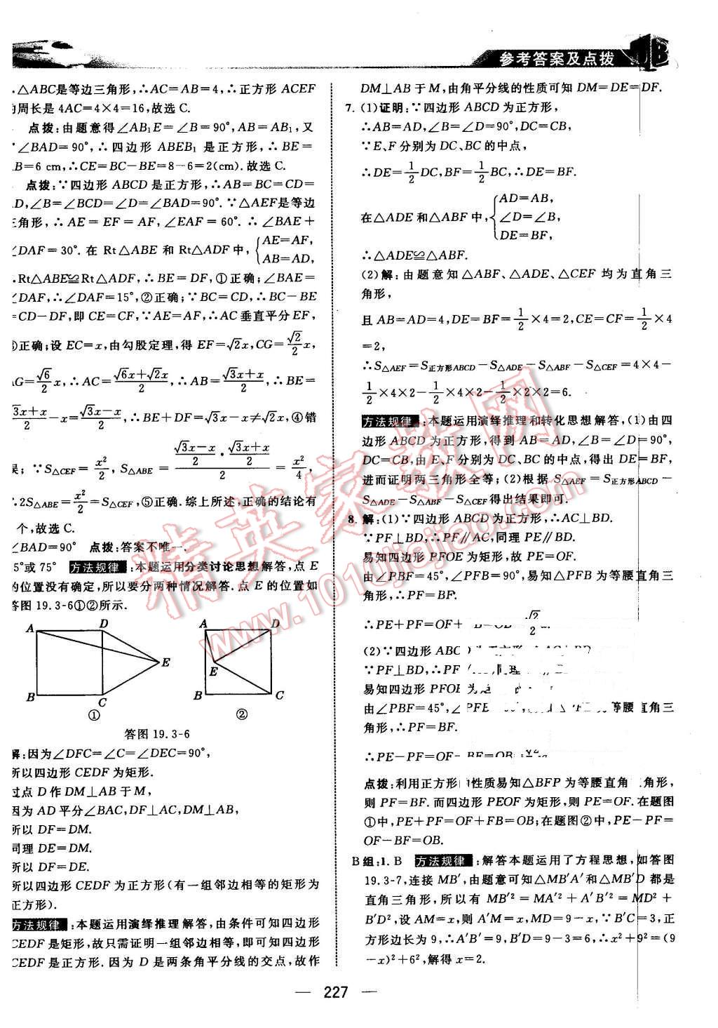 2016年特高級教師點(diǎn)撥八年級數(shù)學(xué)下冊華師大版 第41頁