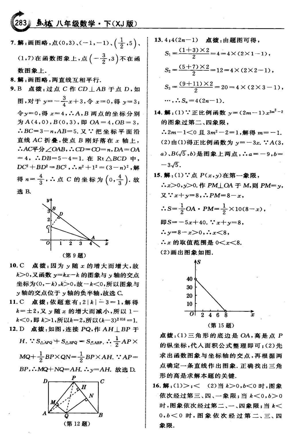 2016年特高級教師點撥八年級數學下冊湘教版 第四章  一次函數第56頁