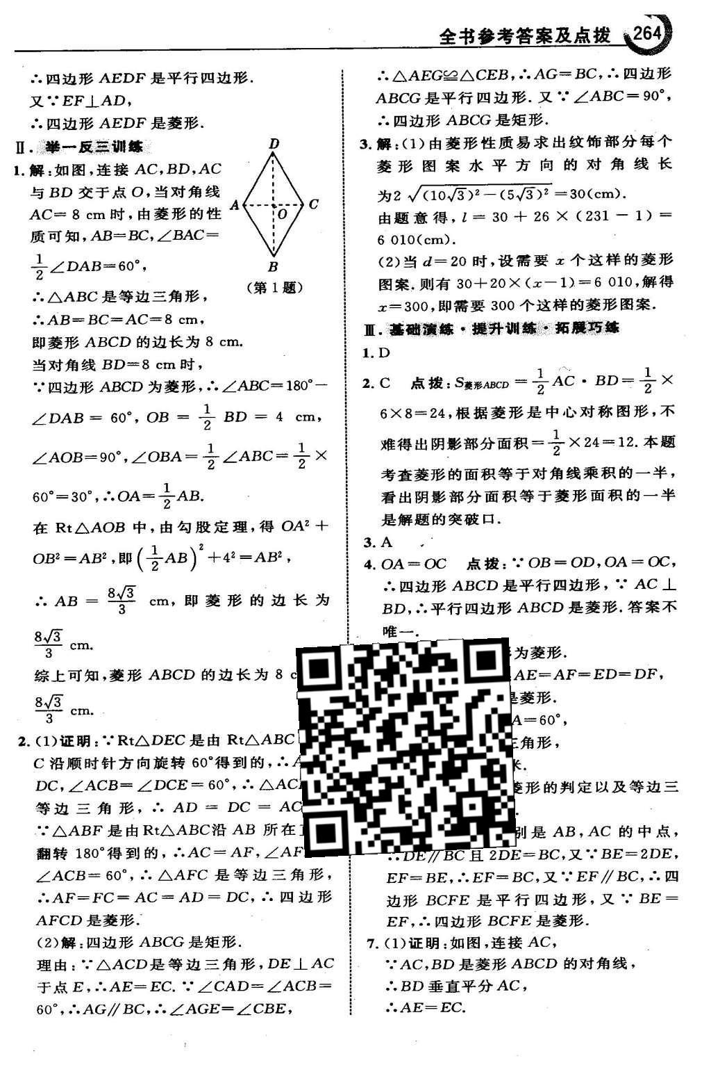 2016年特高級教師點(diǎn)撥八年級數(shù)學(xué)下冊湘教版 第二章  四邊形第35頁