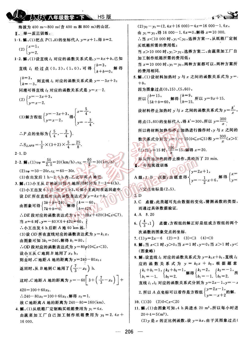 2016年特高級(jí)教師點(diǎn)撥八年級(jí)數(shù)學(xué)下冊(cè)華師大版 第20頁(yè)