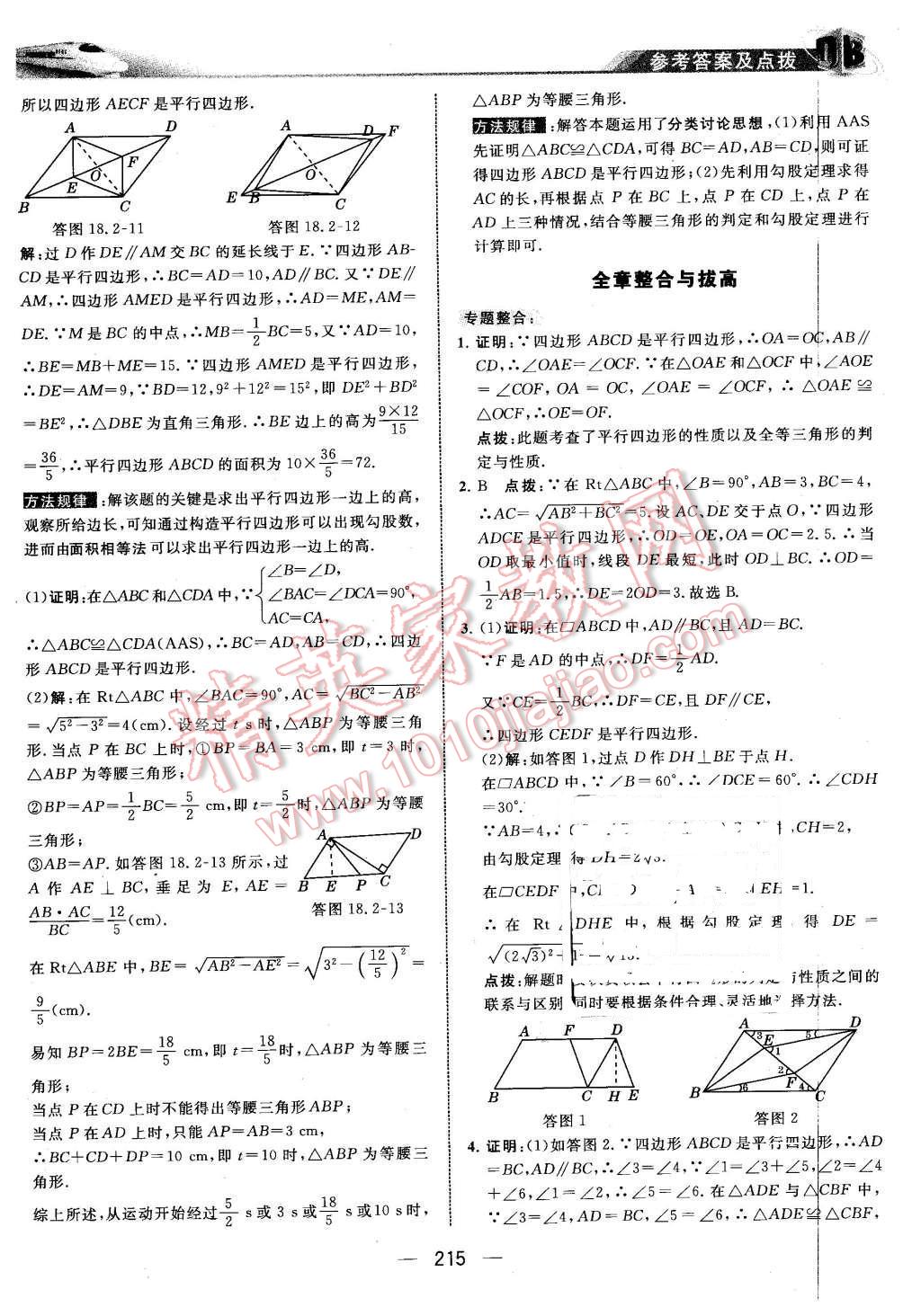 2016年特高級(jí)教師點(diǎn)撥八年級(jí)數(shù)學(xué)下冊(cè)華師大版 第29頁