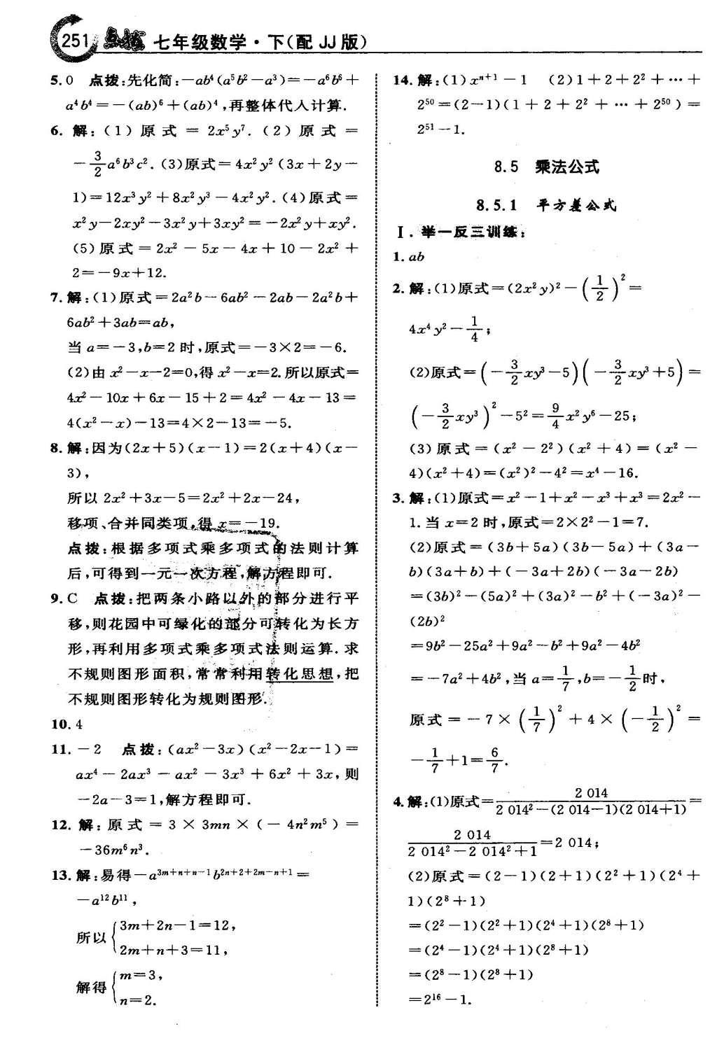 2016年特高級(jí)教師點(diǎn)撥七年級(jí)數(shù)學(xué)下冊(cè)冀教版 第八章  整式的乘法第31頁(yè)