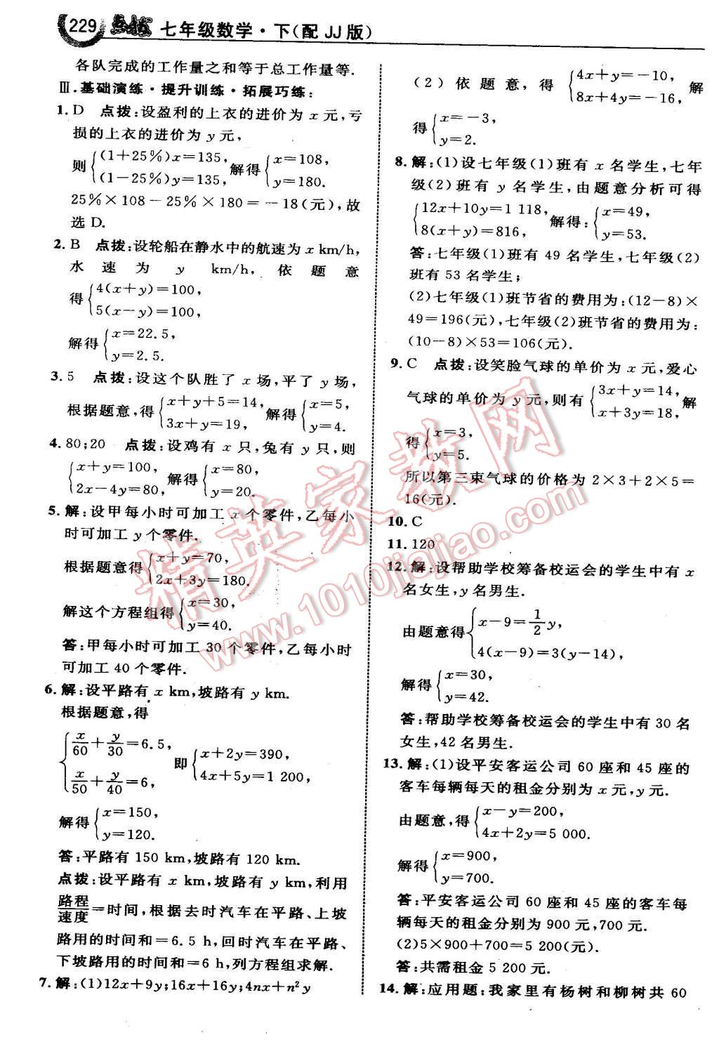 2016年特高級教師點(diǎn)撥七年級數(shù)學(xué)下冊冀教版 第7頁