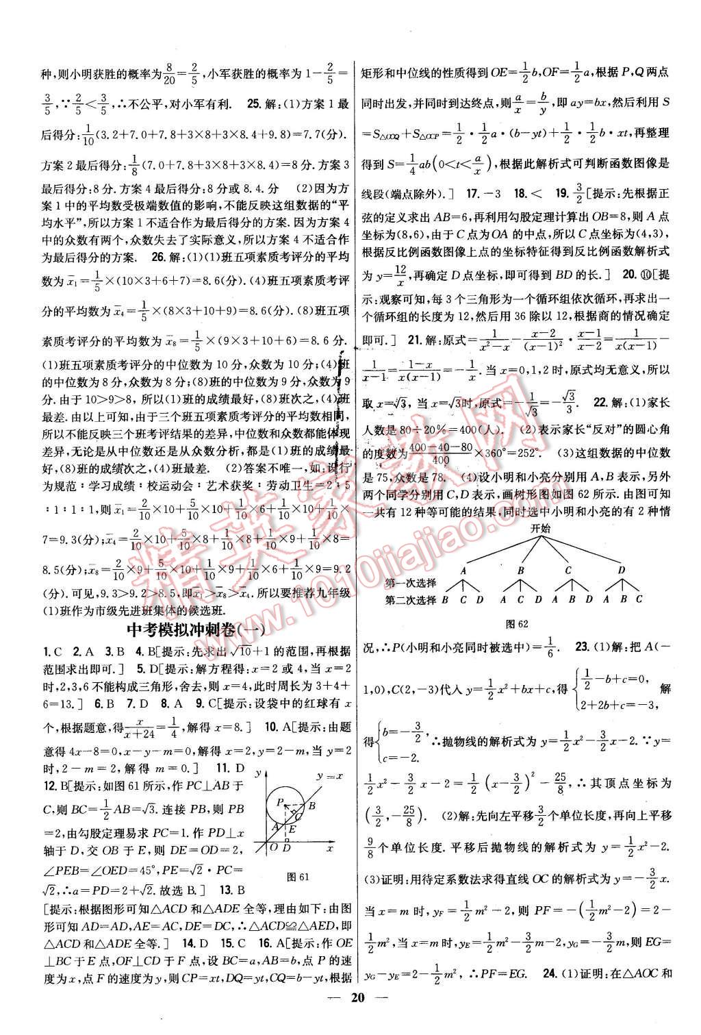 2016年新教材完全考卷九年級數(shù)學(xué)下冊冀教版 第20頁