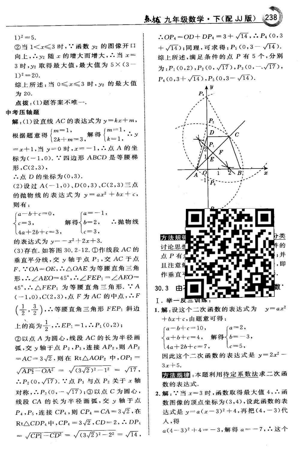 2016年特高級(jí)教師點(diǎn)撥九年級(jí)數(shù)學(xué)下冊(cè)冀教版 第三十章  二次函數(shù)第39頁