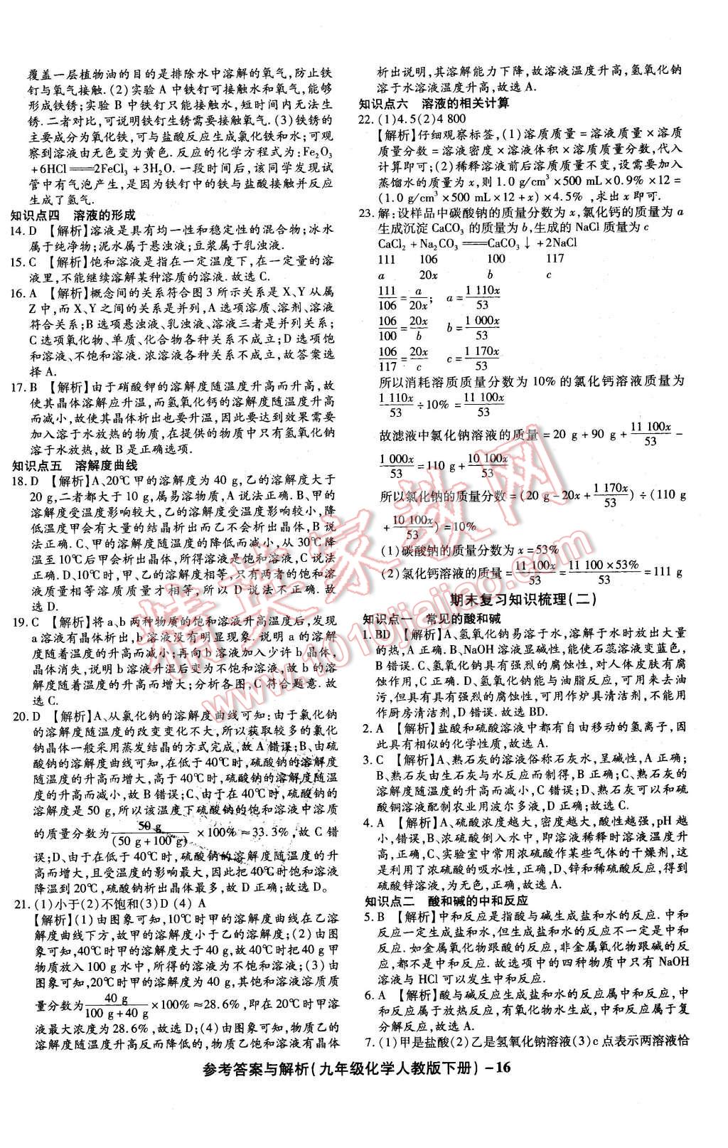 2016年练考通全优卷九年级化学下册人教版 第16页