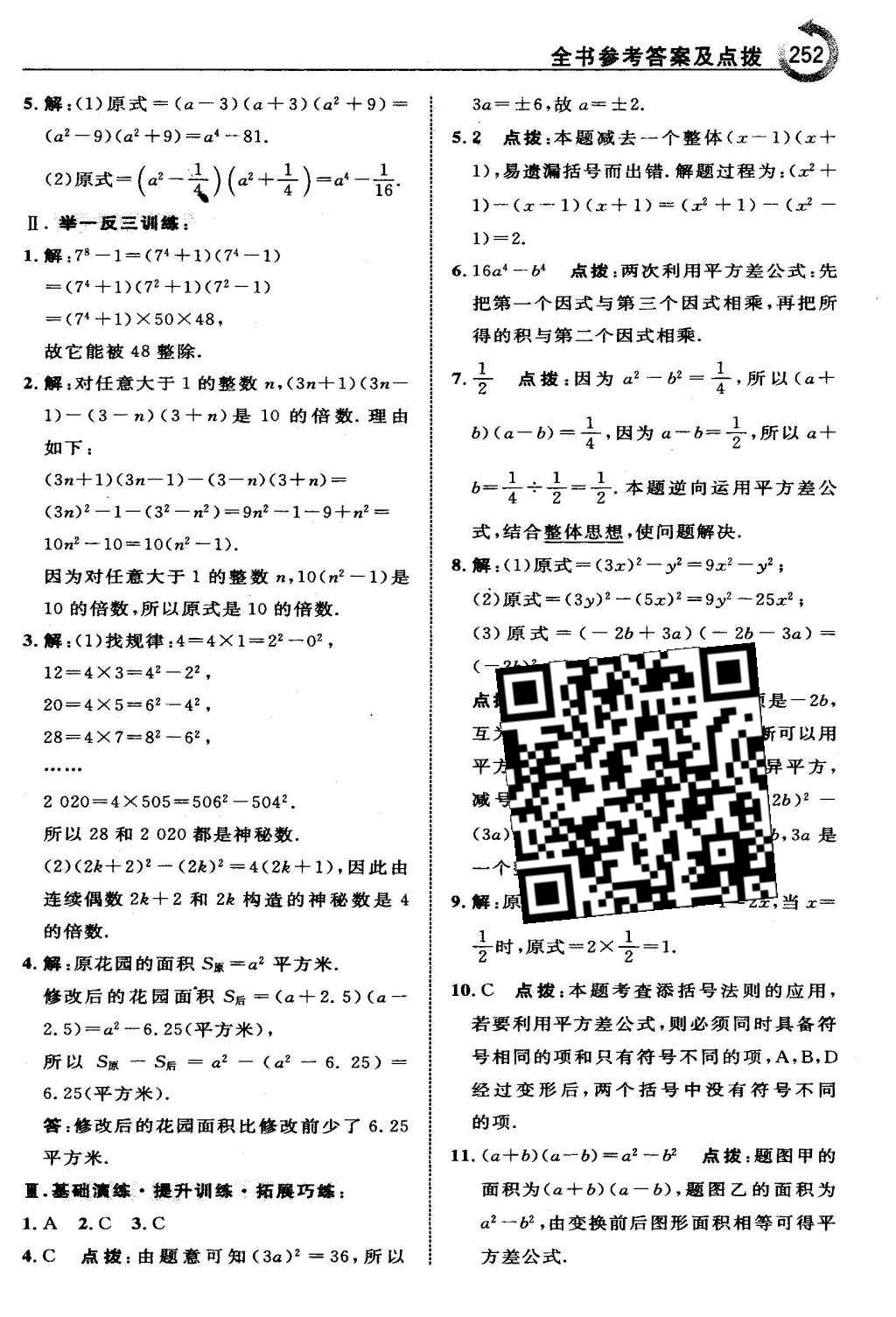 2016年特高級(jí)教師點(diǎn)撥七年級(jí)數(shù)學(xué)下冊(cè)冀教版 第八章  整式的乘法第32頁(yè)