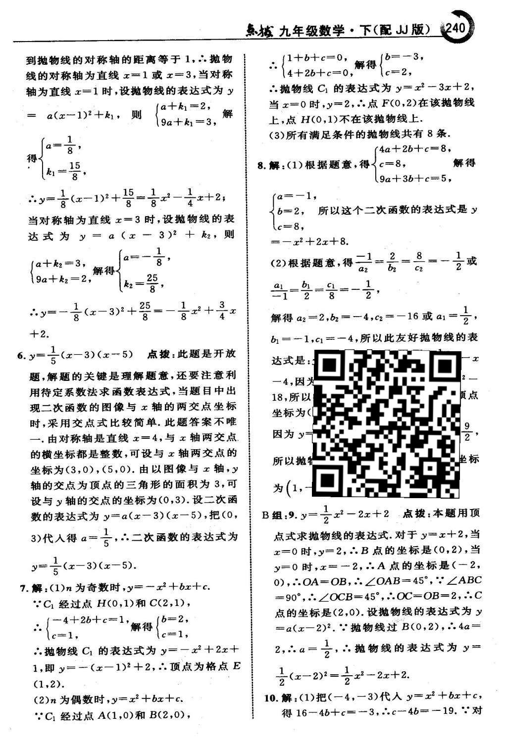 2016年特高級教師點(diǎn)撥九年級數(shù)學(xué)下冊冀教版 第三十章  二次函數(shù)第41頁