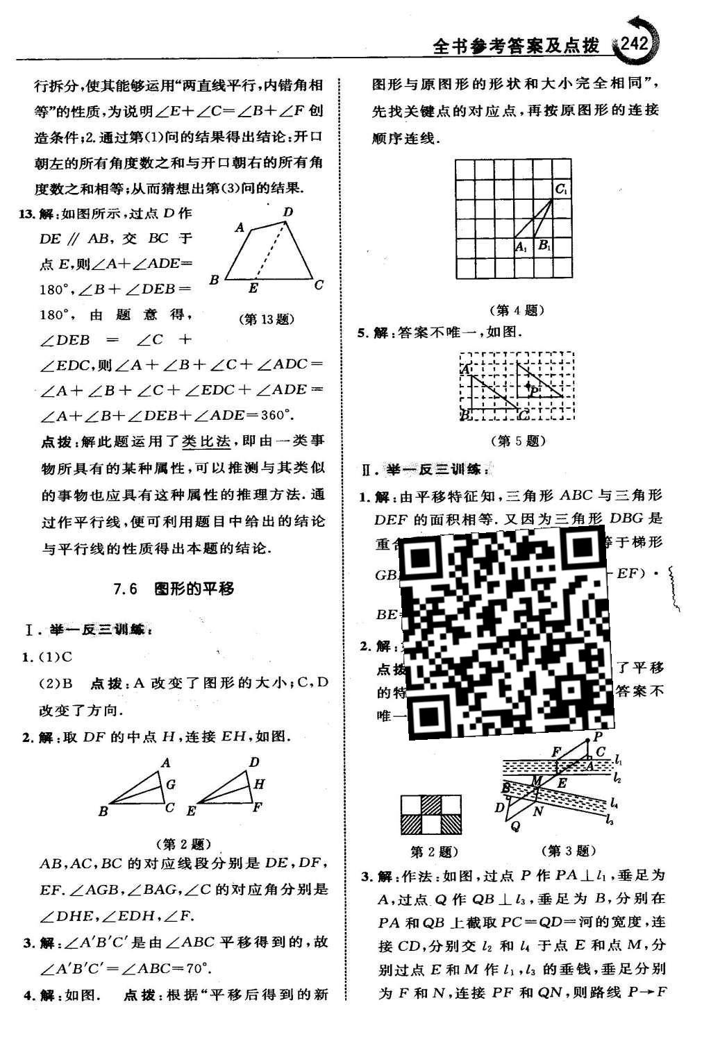 2016年特高級教師點(diǎn)撥七年級數(shù)學(xué)下冊冀教版 第七章  相交線與平行線第21頁