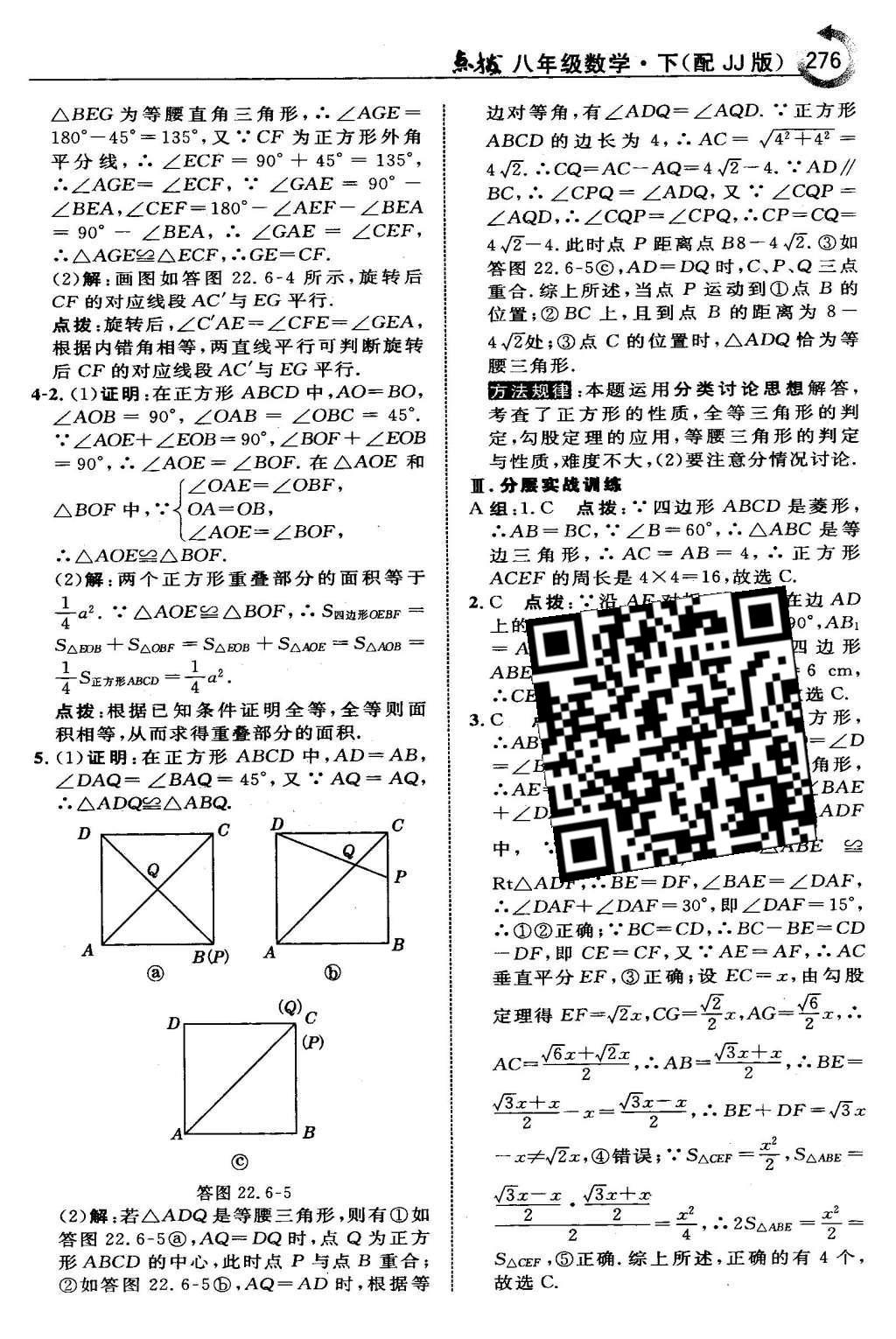 2016年特高級(jí)教師點(diǎn)撥八年級(jí)數(shù)學(xué)下冊(cè)冀教版 第二十二章  四邊形第62頁(yè)