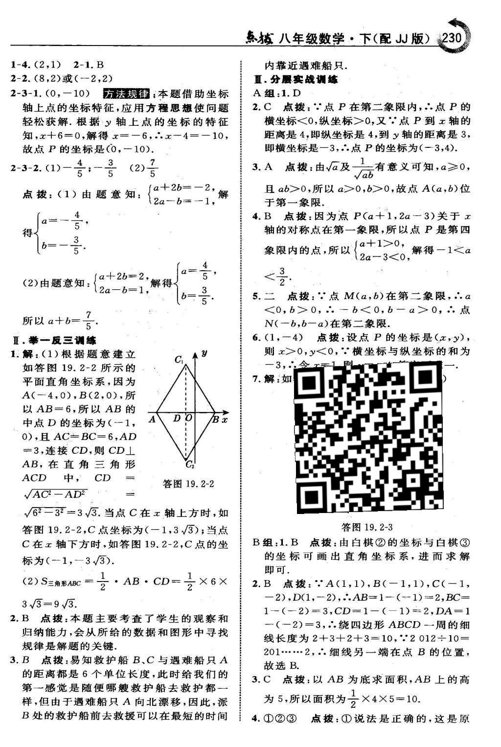 2016年特高级教师点拨八年级数学下册冀教版 第十九章  平面直角坐标系第13页