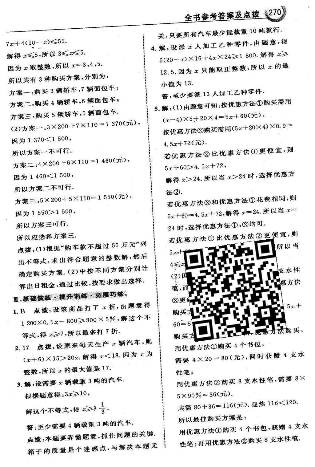 2016年特高級教師點撥七年級數(shù)學下冊冀教版 第十章  一元一次不等式和一元一次不等式組第52頁